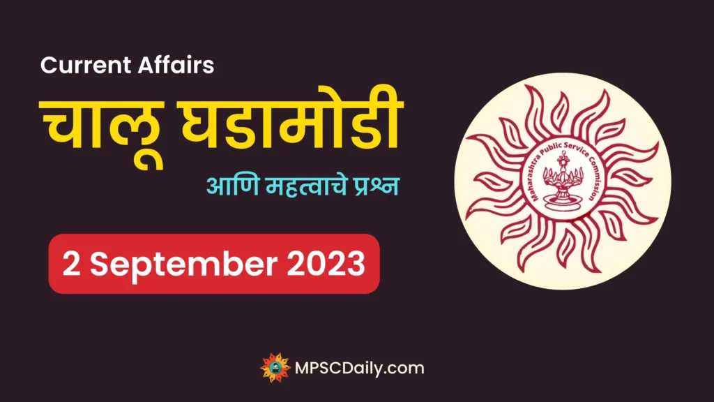 MPSC Current Affairs 2 September 2023