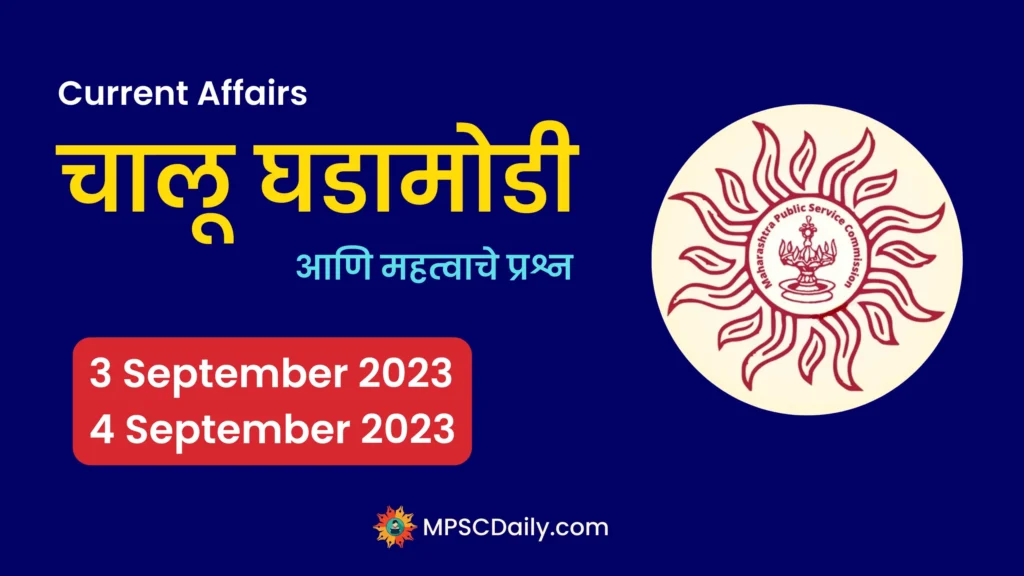 MPSC Current Affairs 3 September 4 September 2023