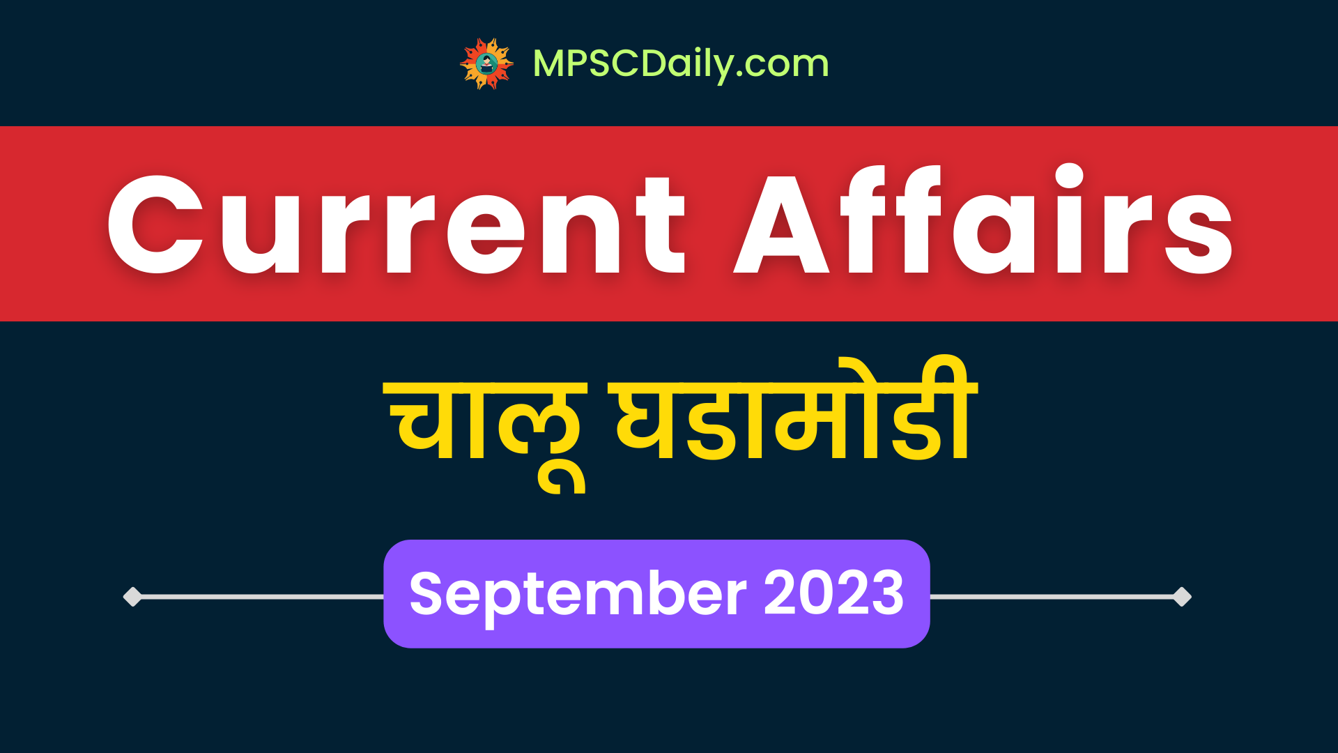Current Affairs September 2023 in marathi