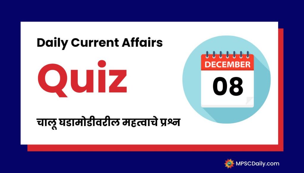 Current Affairs Quiz In Marathi 8 December 2023