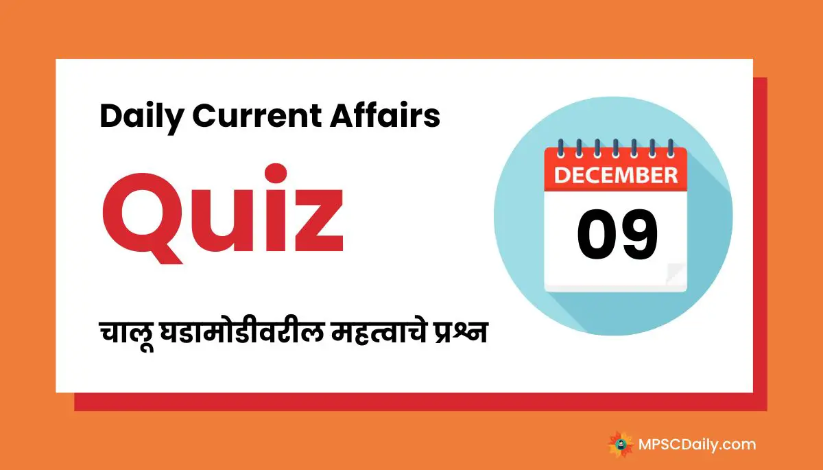 Current Affairs Quiz In Marathi 9 December 2023