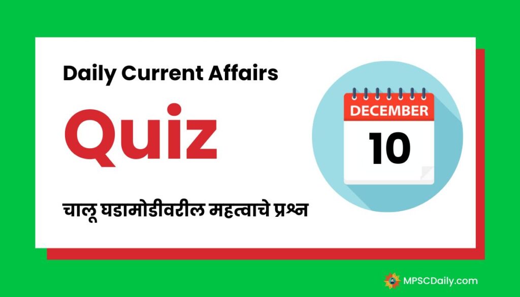 Current Affairs Quiz In Marathi 10 December 2023