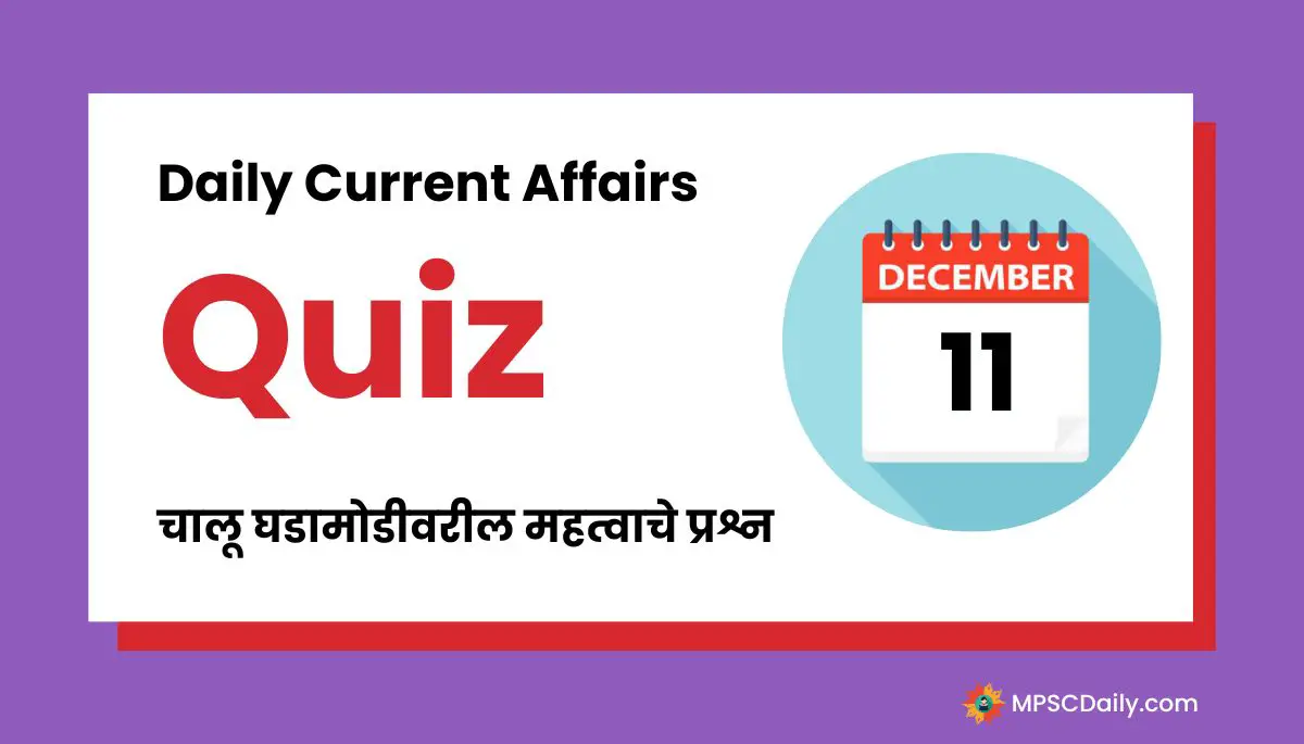 Current Affairs Quiz In Marathi 11 December 2023