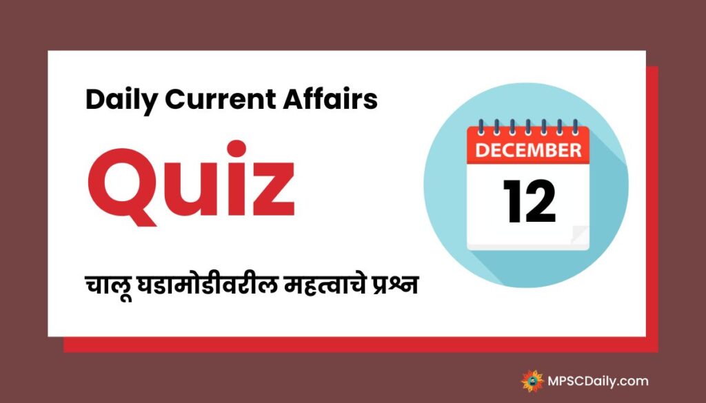 Current Affairs Quiz In Marathi 12 December 2023
