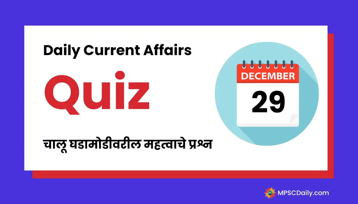 Current Affairs Quiz In Marathi 29 December 2023