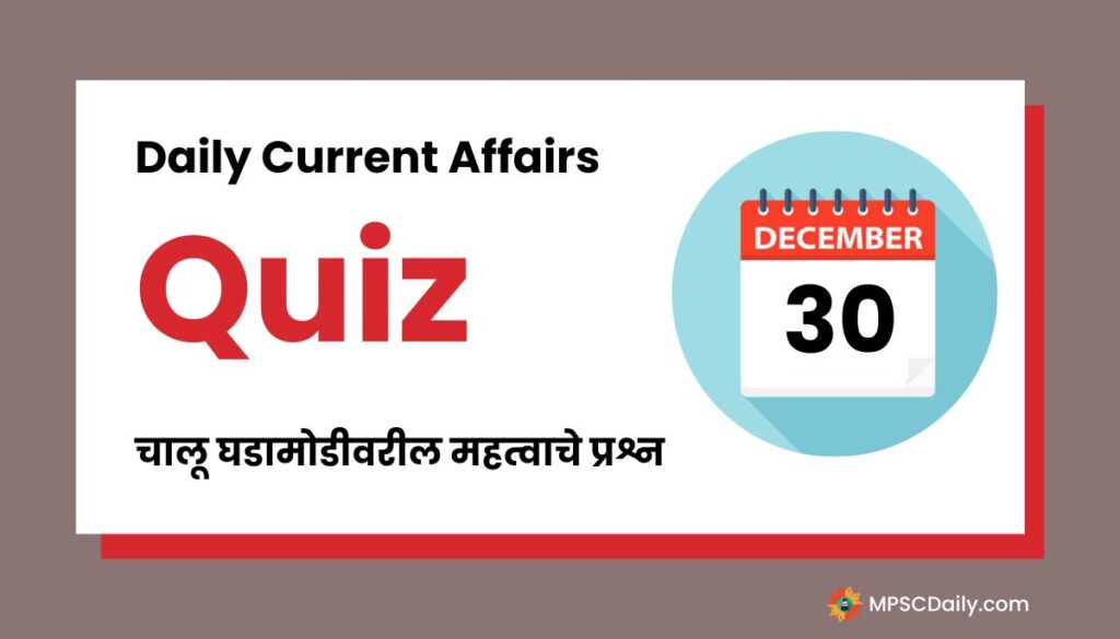 Current Affairs Quiz In Marathi 30 December 2023