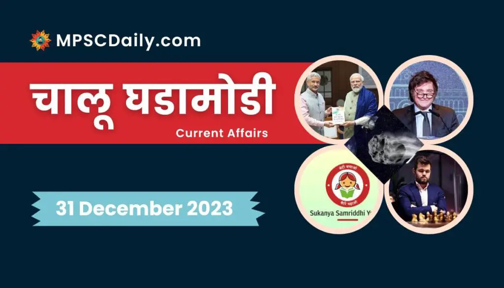 Current Affairs in Marathi 31 December 2023