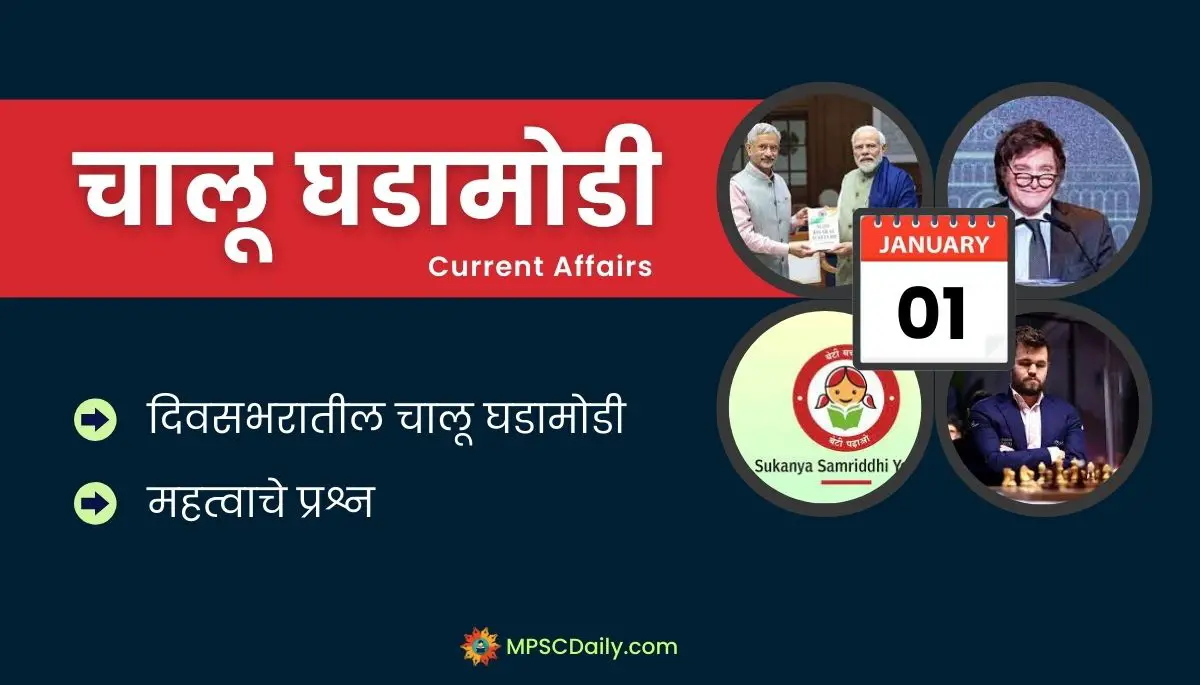 Current Affairs In Marathi 1 January 2024