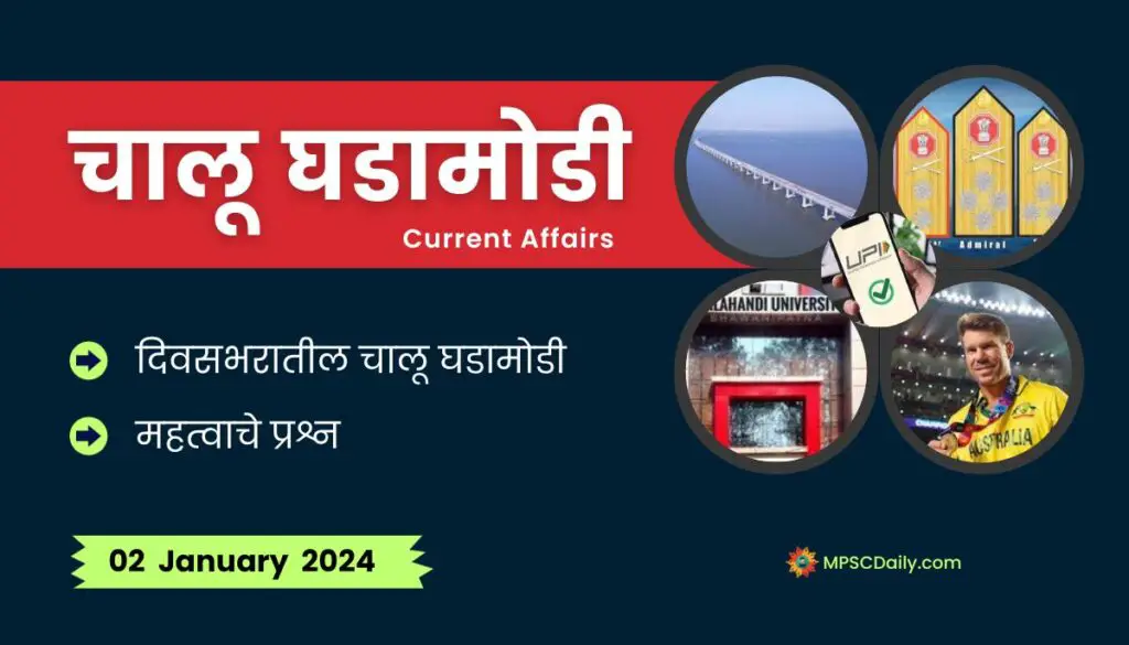 Current Affairs In Marathi 2 January 2024