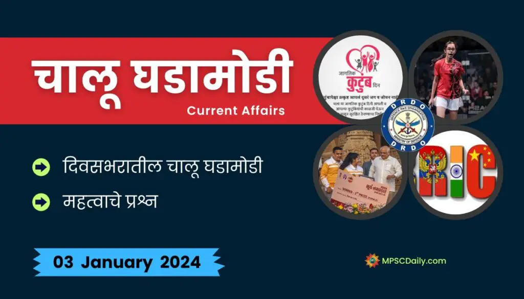 Current Affairs In Marathi 3 January 2024