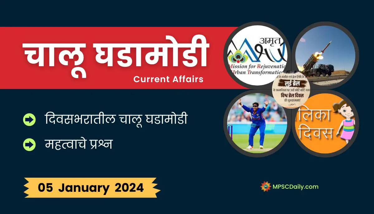 Current Affairs In Marathi 5 January 2024