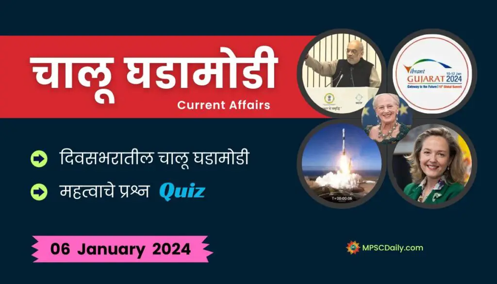 Current Affairs In Marathi 6 January 2024