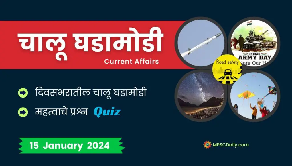 Current Affairs In Marathi 15 January 2024