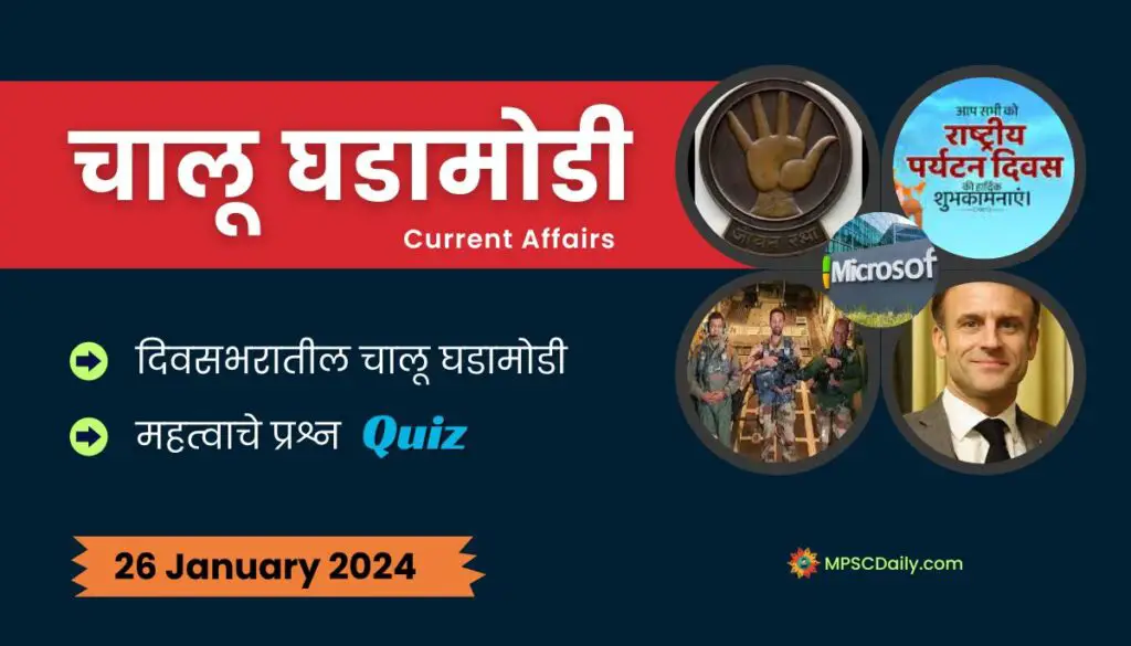 Current Affairs In Marathi 26 January 2024