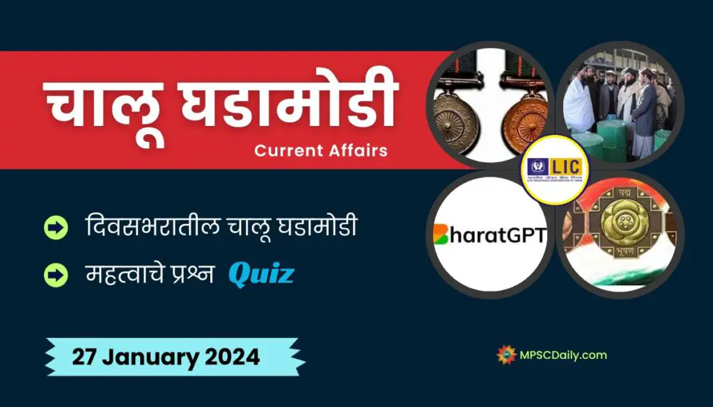Current Affairs In Marathi 27 January 2024