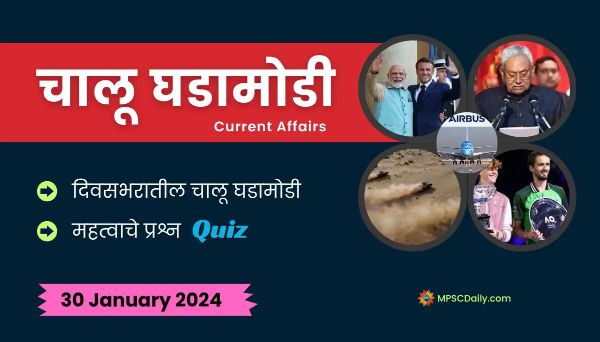 Current Affairs In Marathi 30 January 2024